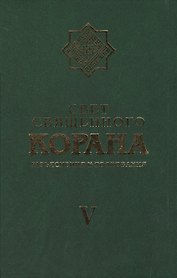 Свет Священного Корана 5 том