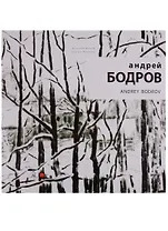 Андрей Бодров / Andrey Bodrov