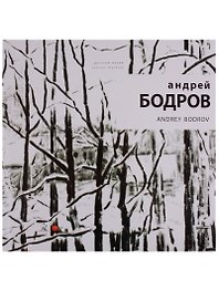 Андрей Бодров / Andrey Bodrov