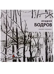 Андрей Бодров / Andrey Bodrov