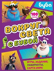 Вокруг света с Бубой. Игры, задания, лабиринты, карта мира (с наклейками)