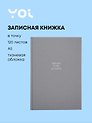 Книга для записей "Grey", А5, 120 листов в точку, Yoi