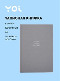 Книга для записей "Grey", А5, 120 листов в точку, Yoi