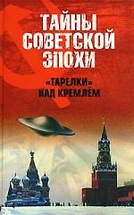 "Тарелки" над Кремлем