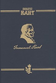 Иммануил Кант Immanuel Kant Т.2 ч.2