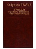 Триады в защиту священнобезмолствующих - 0