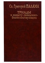 Триады в защиту священнобезмолствующих