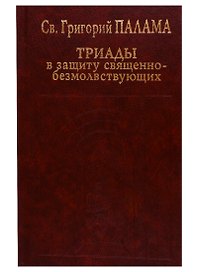 Триады в защиту священнобезмолствующих