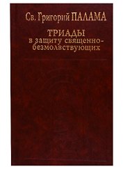 Триады в защиту священнобезмолствующих