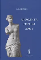 Афродита Гетеры Эрот (Цепков)