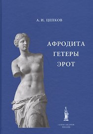 Афродита Гетеры Эрот (Цепков)