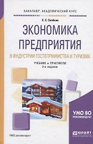 Экономика предприятия в индустрии гостеприимства и туризма. Учебник и практикум для академического бакалавриата