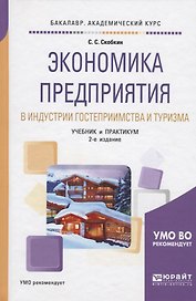 Экономика предприятия в индустрии гостеприимства и туризма. Учебник и практикум для академического бакалавриата
