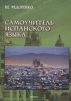Самоучитель испанского языка