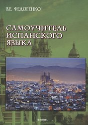 Самоучитель испанского языка