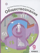 Обществознание. 9 класс. Учебник.
