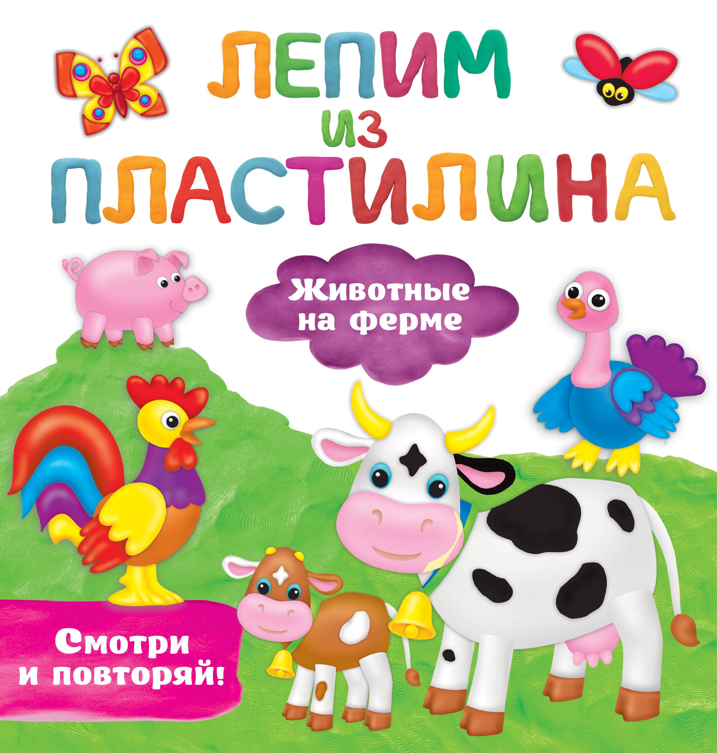 

Животные на ферме. Лепим из пластилина: смотри и повторяй