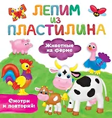 Животные на ферме. Лепим из пластилина: смотри и повторяй