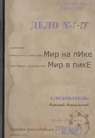 Мир на пИке, мир в пикЕ