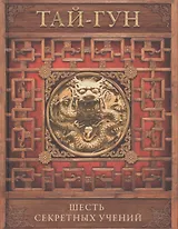 Шесть секретных учений. Наставления для эффективного свержения династии