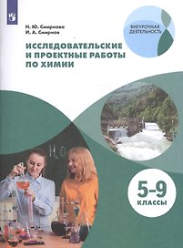 Исследовательские и проектные работы по химии. 5-9 классы. Учебное пособие для общеобразовательных организаций