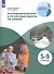 Исследовательские и проектные работы по химии. 5-9 классы. Учебное пособие для общеобразовательных организаций - 0