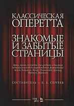 Классическая оперетта. Знакомые и забытые страницы. Целлр, Лекок, Планкетт, Легар, Кальман, Фримль, Абрахам. Арии, песни, куплеты для средних и высоких женских голосов в сопровождении фортепиано. Ноты