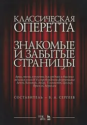 Классическая оперетта. Знакомые и забытые страницы. Целлр, Лекок, Планкетт, Легар, Кальман, Фримль, Абрахам. Арии, песни, куплеты для средних и высоких женских голосов в сопровождении фортепиано. Ноты