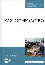 Лососеводство. Учебное пособие