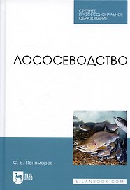 Лососеводство. Учебное пособие