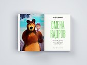 Смена кадров. Возрождение российской анимации - 2