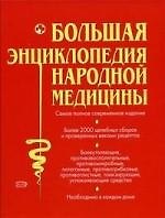 Большая энциклопедия народной медицины