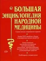 Большая энциклопедия народной медицины