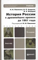 История России с древнейших времен до 1861 Г. (с картами) 5-е изд. пер. и доп. Уч.д/бак.