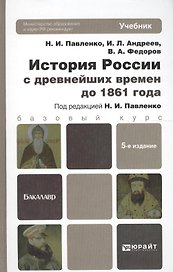 История России с древнейших времен до 1861 Г. (с картами) 5-е изд. пер. и доп. Уч.д/бак.