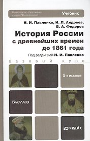 История России с древнейших времен до 1861 Г. (с картами) 5-е изд. пер. и доп. Уч.д/бак.