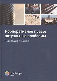Корпоративное право: актуальные проблемы