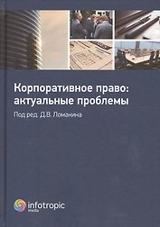 Корпоративное право: актуальные проблемы