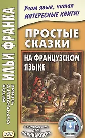 Простые сказки на французском языке