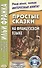 Простые сказки на французском языке - 0