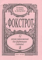 Фокстрот. 12 легких переложений для фортепиано (гитары)