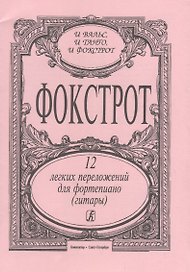 Фокстрот. 12 легких переложений для фортепиано (гитары)
