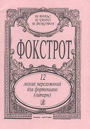 Фокстрот. 12 легких переложений для фортепиано (гитары)