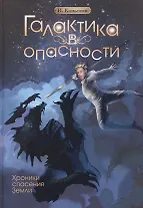 Галактика в опасности