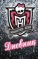 Школа монстров. Дневник