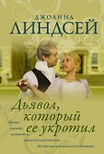 Дьявол, который ее укротил - 0