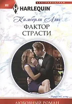 Фактор страсти
