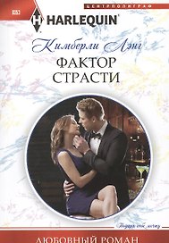 Фактор страсти