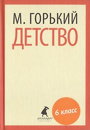 Детство. Повесть