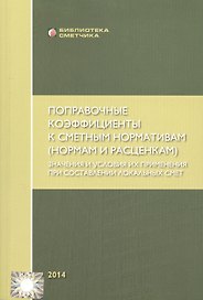 Поправочные коэффициенты к смет. норм. (нормам и расценкам) (мБиблСмет) Симанович